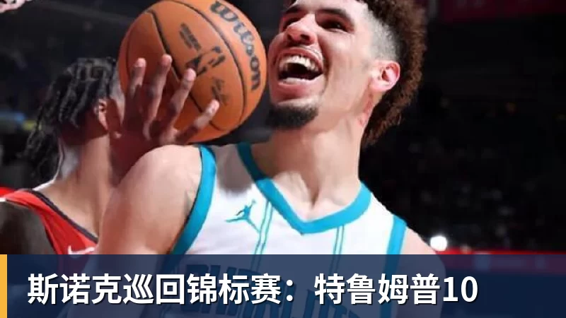 2百万观众没换台：NBA球星整蛊秀的数据真相 - PG电子官方网站 - PG电子(中国)一站式游戏服务平台