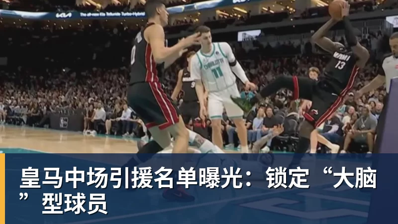 皇马中场引援名单曝光：锁定“大脑”型球员
