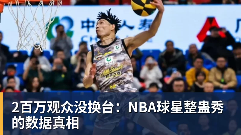2百万观众没换台:NBA球星整蛊秀的数据真相