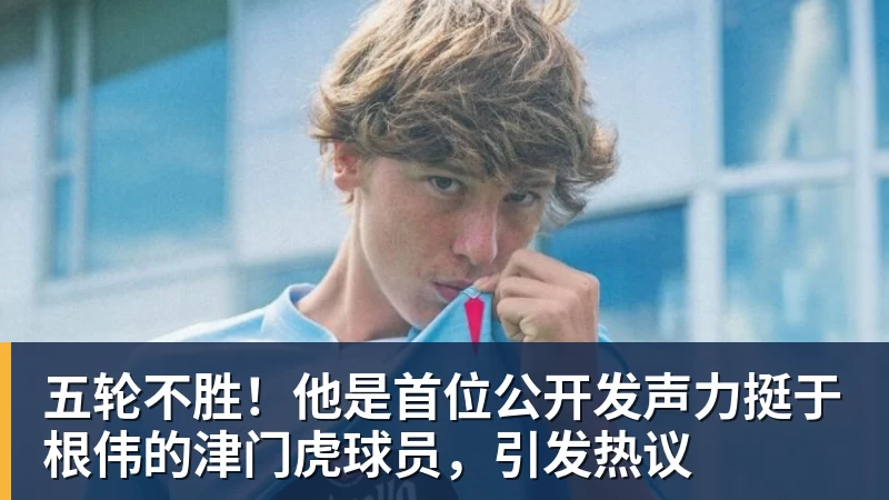 五轮不胜!他是首位公开发声力挺于根伟的津门虎球员,引发热议 - PG电子官方网站 - PG电子(中国)一站式游戏服务平台