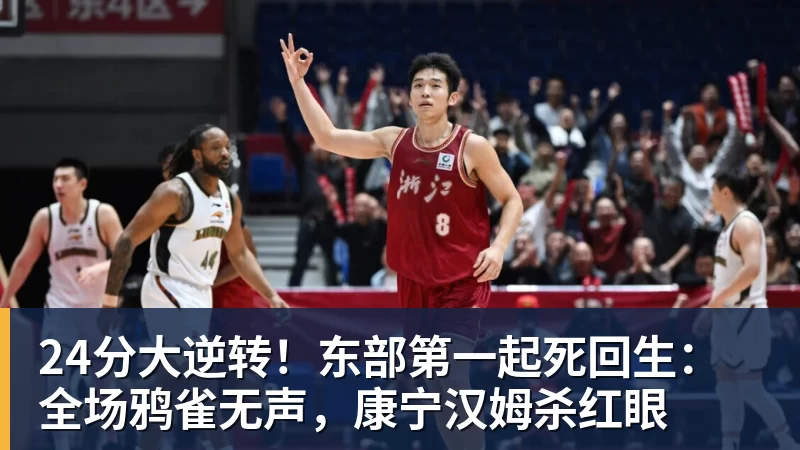 24分大逆转!东部第一起死回生:全场鸦雀无声,康宁汉姆杀红眼
