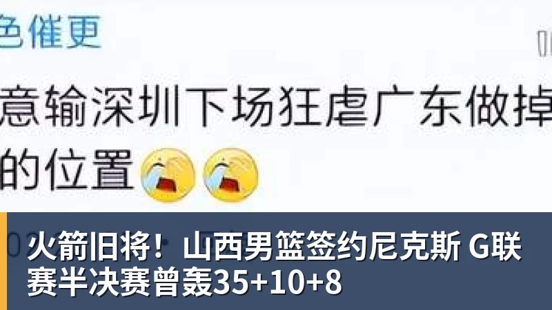 火箭旧将！山西男篮签约尼克斯 G联赛半决赛曾轰35+10+8