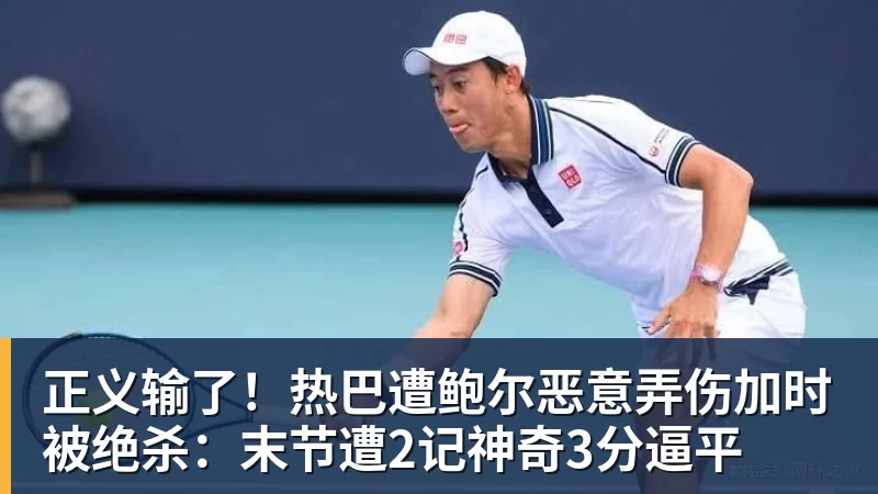 正义输了！热巴遭鲍尔恶意弄伤加时被绝杀：末节遭2记神奇3分逼平