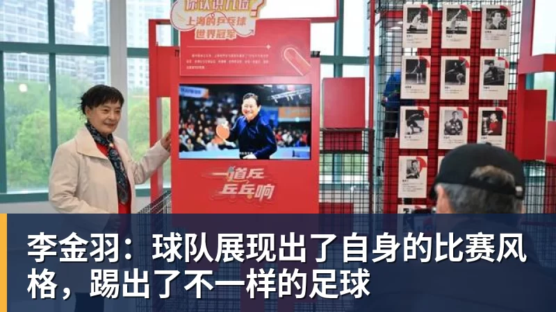 PG电子官方网站李金羽：球队展现出了自身的比赛风格，踢出了不一样的足球