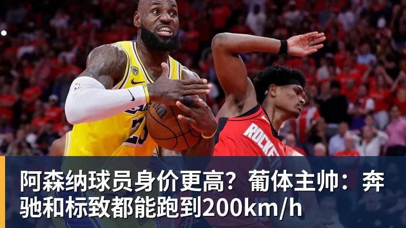 阿森纳球员身价更高？葡体主帅：奔驰和标致都能跑到200km/h