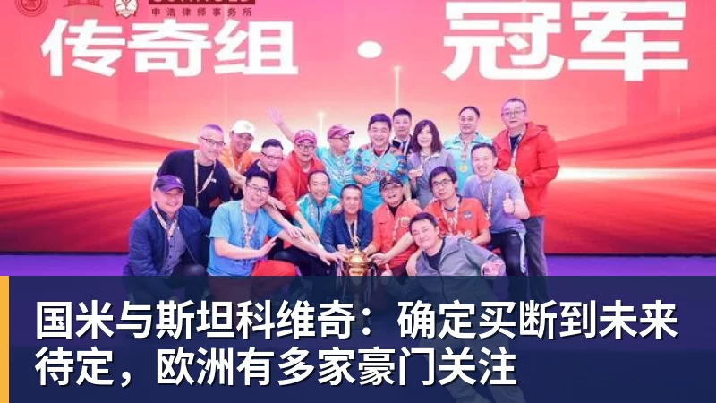 国米与斯坦科维奇:确定买断到未来待定,欧洲有多家豪门关注