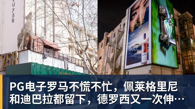 PG电子罗马不慌不忙，佩莱格里尼和迪巴拉都留下，德罗西又一次伸出援手