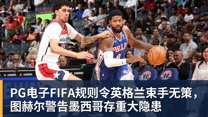 PG电子复仇失败，12年前美国也是在世界杯16强战负于比利时 - PG电子官方网站 - PG电子(中国)一站式游戏服务平台