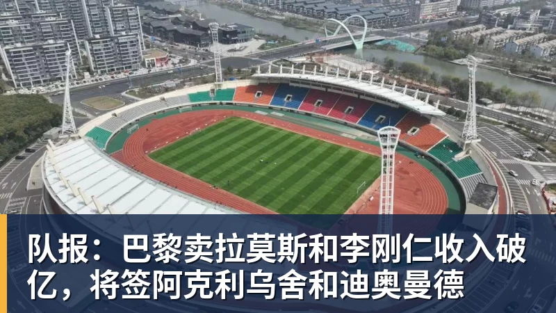 队报：巴黎卖拉莫斯和李刚仁收入破亿，将签阿克利乌舍和迪奥曼德