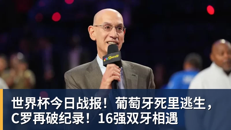 世界杯今日战报！葡萄牙死里逃生，C罗再破纪录！16强双牙相遇