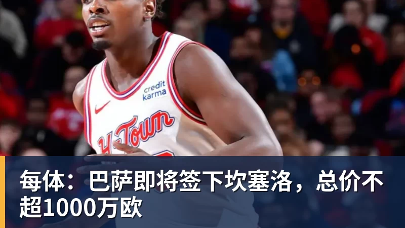 每体：巴萨即将签下坎塞洛，总价不超1000万欧