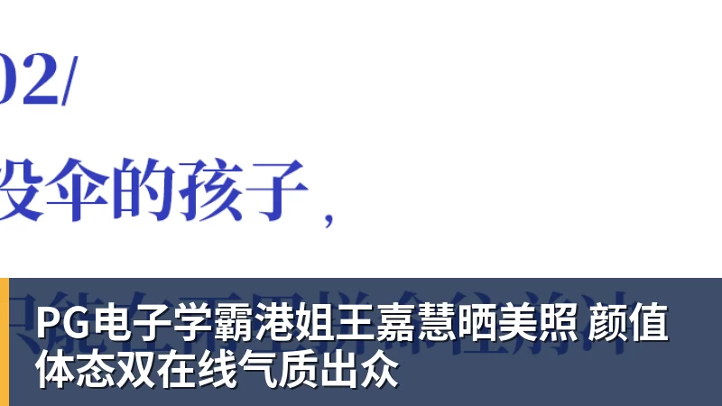 PG电子官方网站PG电子学霸港姐王嘉慧晒美照 颜值体态双在线气质出众