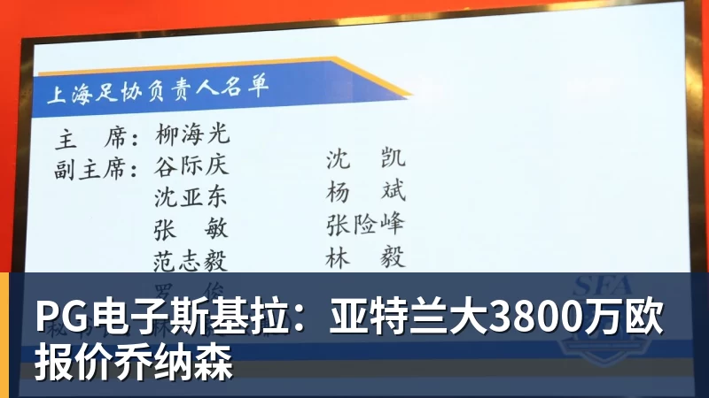 PG电子官方网站PG电子斯基拉：亚特兰大3800万欧报价乔纳森