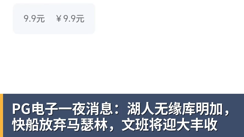PG电子一夜消息：湖人无缘库明加，快船放弃马瑟林，文班将迎大丰收