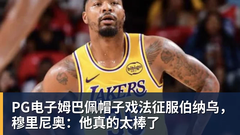 PG电子中国女篮vs波多黎各前瞻:交手战绩优势明显,中国女篮剑指八强 - PG电子官方网站 - PG电子(中国)一站式游戏服务平台