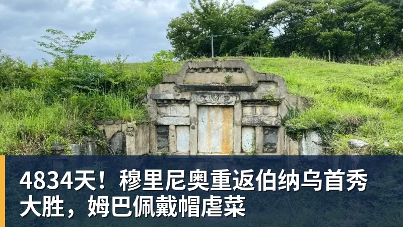 4834天！穆里尼奥重返伯纳乌首秀大胜，姆巴佩戴帽虐菜