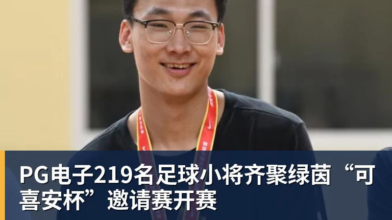 PG电子官方网站PG电子219名足球小将齐聚绿茵“可喜安杯”邀请赛开赛
