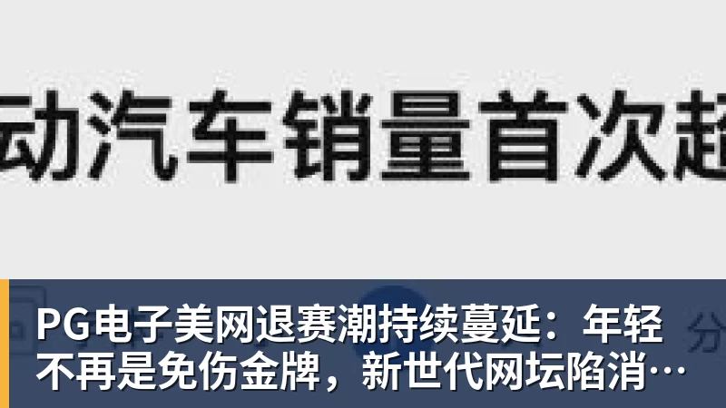 PG电子美网退赛潮持续蔓延:年轻不再是免伤金牌,新世代网坛陷消耗困局