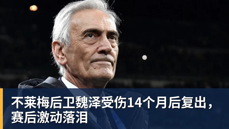 不莱梅后卫魏泽受伤14个月后复出,赛后激动落泪