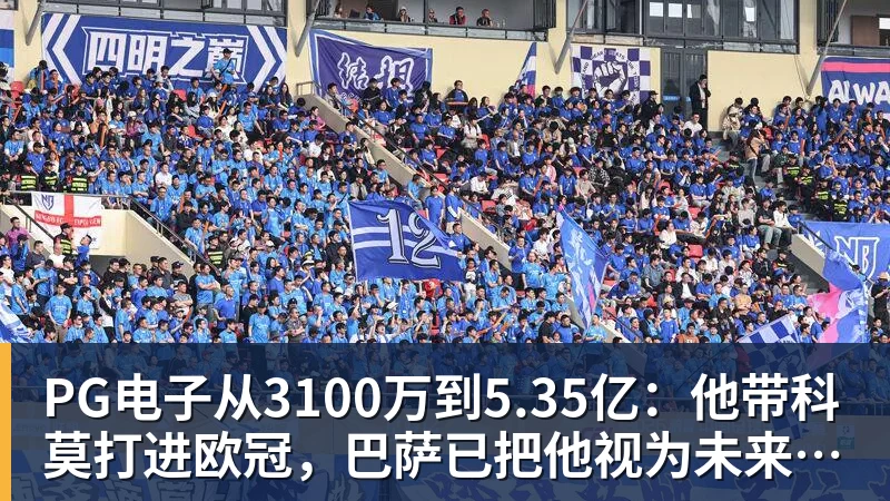 PG电子官方网站PG电子从3100万到5.35亿:他带科莫打进欧冠,巴萨已把他视为未来主帅人选