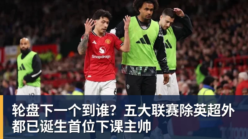轮盘下一个到谁？五大联赛除英超外都已诞生首位下课主帅