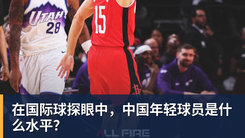 在国际球探眼中，中国年轻球员是什么水平？