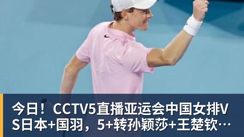 今日！CCTV5直播亚运会中国女排VS日本+国羽，5+转孙颖莎+王楚钦领衔国乒出战
