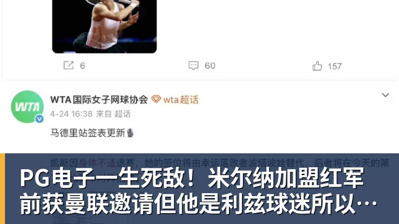PG电子一生死敌！米尔纳加盟红军前获曼联邀请但他是利兹球迷所以拒绝