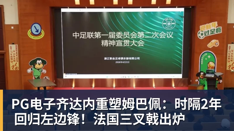 PG电子齐达内重塑姆巴佩：时隔2年 回归左边锋！法国三叉戟出炉