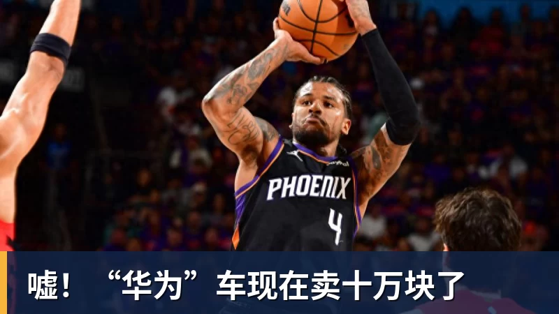 嘘!“华为”车现在卖十万块了