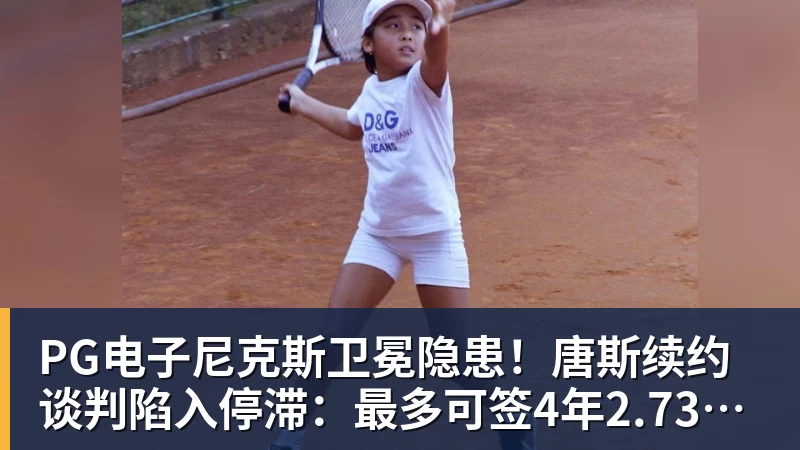 PG电子尼克斯卫冕隐患!唐斯续约谈判陷入停滞:最多可签4年2.73亿美元