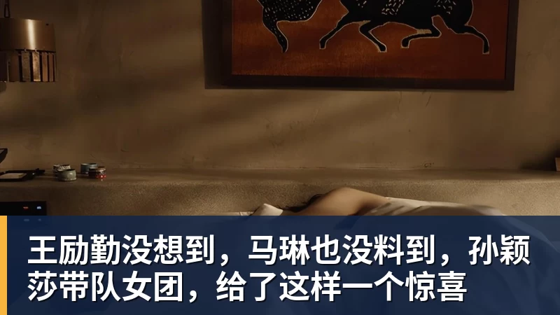 王励勤没想到,马琳也没料到,孙颖莎带队女团,给了这样一个惊喜