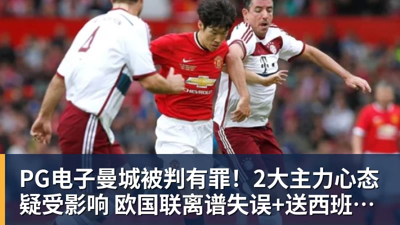 PG电子曼城被判有罪！2大主力心态疑受影响 欧国联离谱失误+送西班牙2球