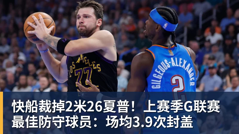 快船裁掉2米26夏普!上赛季G联赛最佳防守球员:场均3.9次封盖