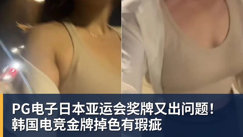 PG电子官方网站PG电子日本亚运会奖牌又出问题！韩国电竞金牌掉色有瑕疵