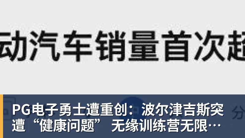 PG电子勇士遭重创：波尔津吉斯突遭“健康问题” 无缘训练营无限期休战