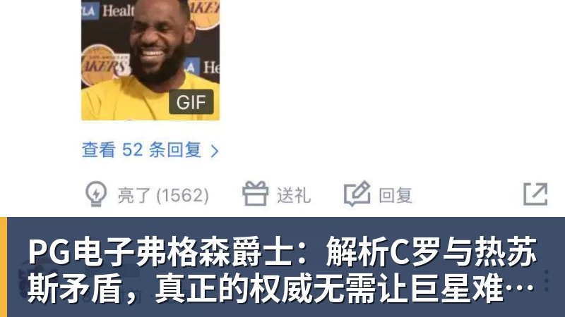 PG电子弗格森爵士：解析C罗与热苏斯矛盾，真正的权威无需让巨星难堪来证明