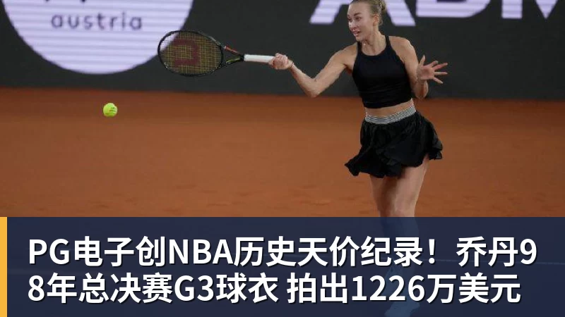 PG电子创NBA历史天价纪录!乔丹98年总决赛G3球衣 拍出1226万美元