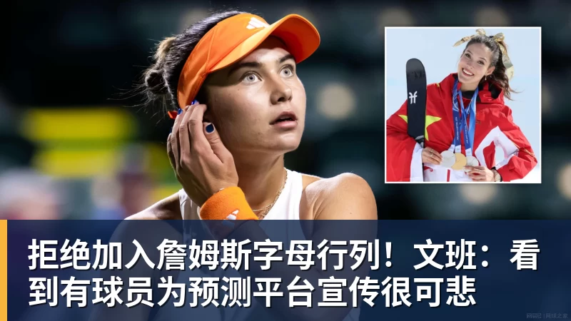 拒绝加入詹姆斯字母行列!文班:看到有球员为预测平台宣传很可悲