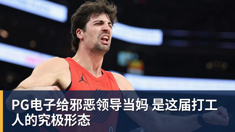 PG电子给邪恶领导当妈 是这届打工人的究极形态