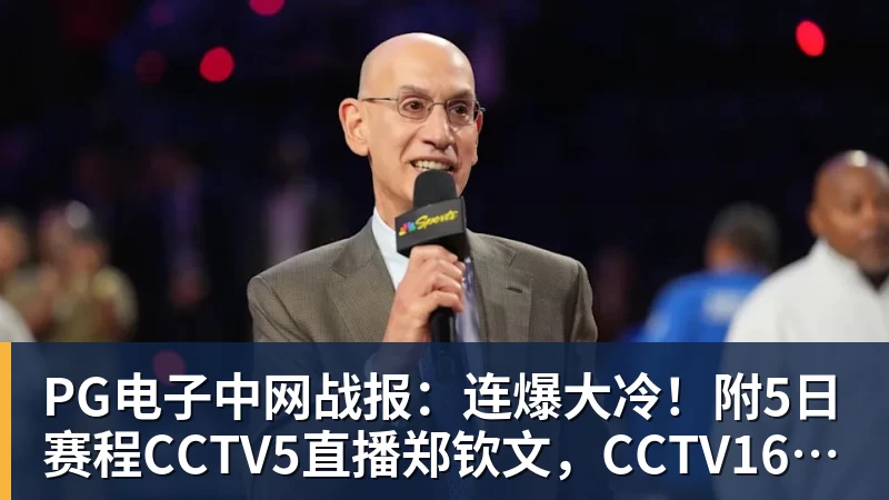 PG电子中网战报：连爆大冷！附5日赛程CCTV5直播郑钦文，CCTV16直播德约