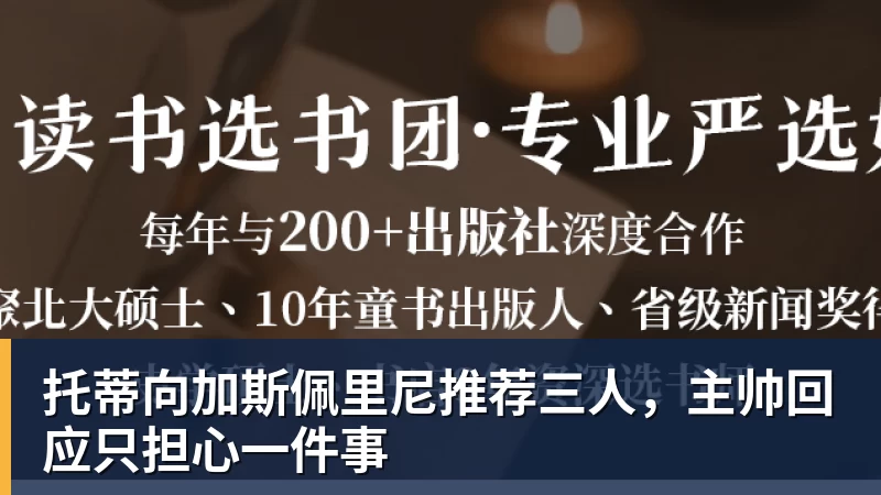 托蒂向加斯佩里尼推荐三人,主帅回应只担心一件事