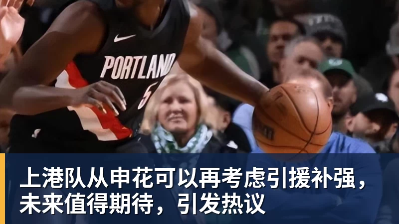 上港队从申花可以再考虑引援补强,未来值得期待,引发热议