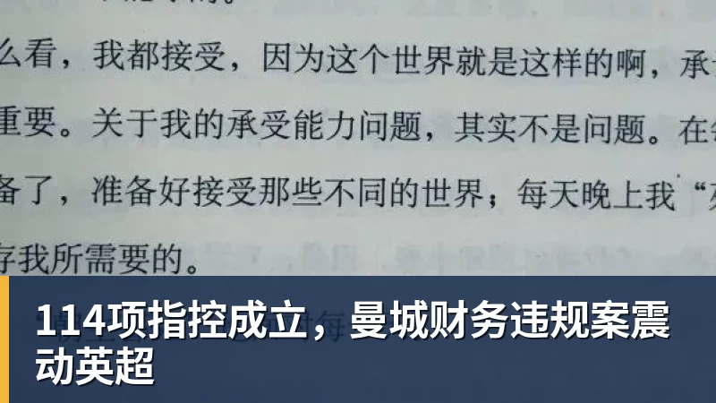 PG电子官方网站114项指控成立，曼城财务违规案震动英超