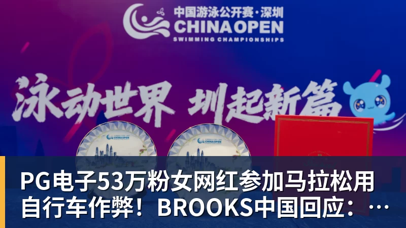 PG电子官方网站PG电子53万粉女网红参加马拉松用自行车作弊!BROOKS中国回应:第一时间终止合作