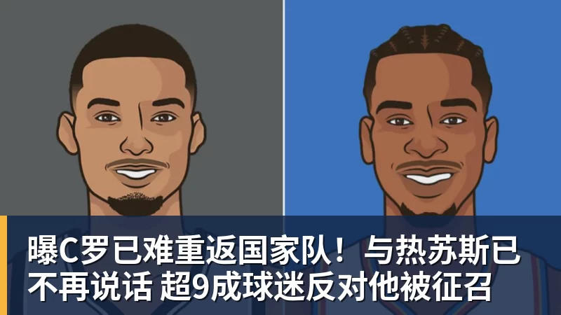 PG电子官方网站曝C罗已难重返国家队！与热苏斯已不再说话 超9成球迷反对他被征召