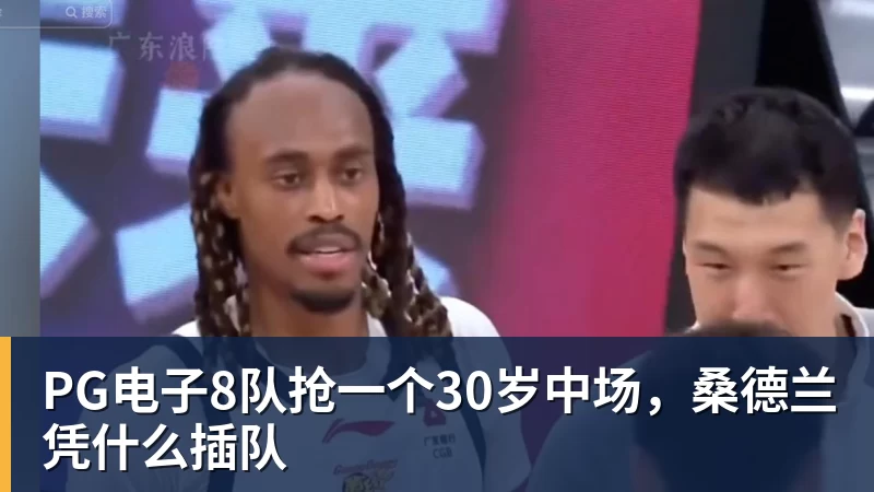 PG电子官方网站PG电子8队抢一个30岁中场,桑德兰凭什么插队