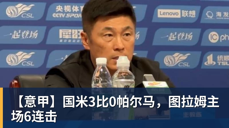 【意甲】国米3比0帕尔马,图拉姆主场6连击