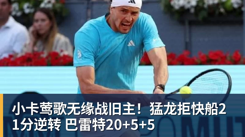 小卡莺歌无缘战旧主！猛龙拒快船21分逆转 巴雷特20+5+5