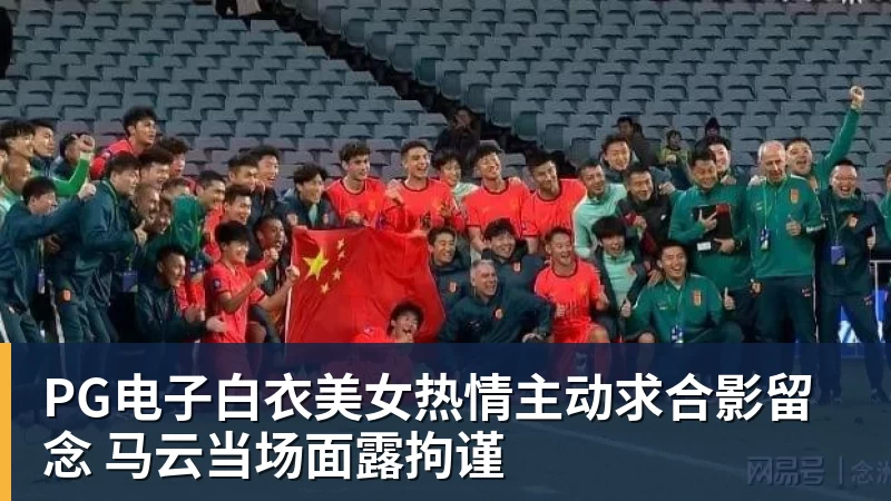 PG电子官方网站PG电子白衣美女热情主动求合影留念 马云当场面露拘谨